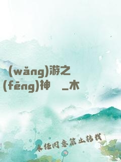 網(wǎng)游之風(fēng)神歸來