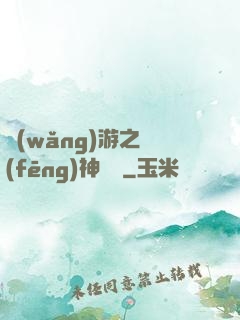 網(wǎng)游之風(fēng)神歸來