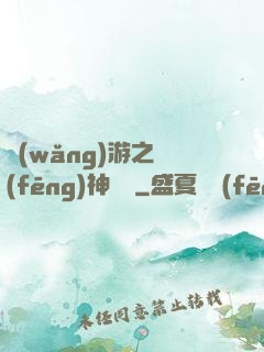 網(wǎng)游之風(fēng)神歸來