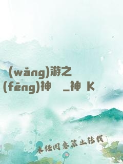 網(wǎng)游之風(fēng)神歸來