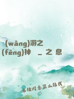 網(wǎng)游之風(fēng)神歸來