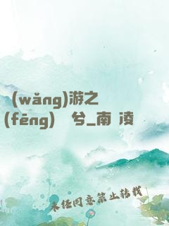 網(wǎng)游之風(fēng)蕭蕭兮