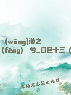 網(wǎng)游之風(fēng)蕭蕭兮