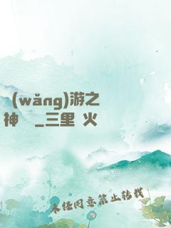 網(wǎng)游之風神歸來