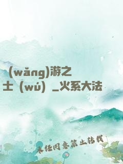 網(wǎng)游之騎士無(wú)雙