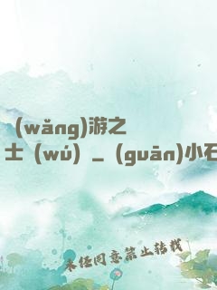 網(wǎng)游之騎士無(wú)雙