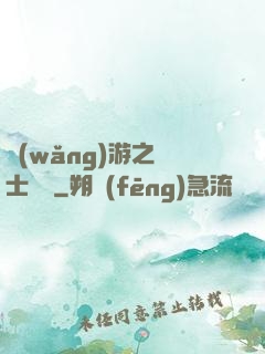 網(wǎng)游之騎士無雙