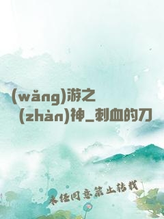 網(wǎng)游之騎龍戰(zhàn)神
