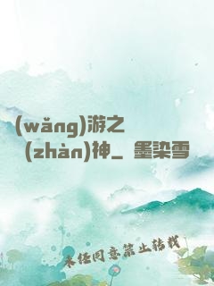 網(wǎng)游之騎龍戰(zhàn)神