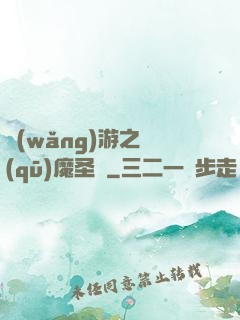 網(wǎng)游之驅(qū)魔圣槍