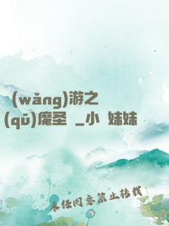 網(wǎng)游之驅(qū)魔圣槍