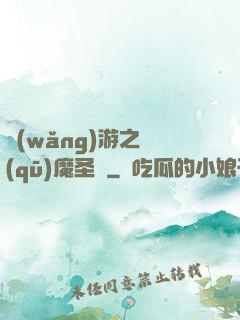 網(wǎng)游之驅(qū)魔圣槍