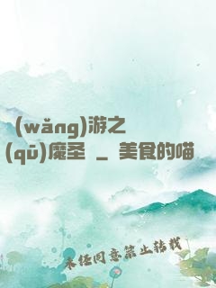 網(wǎng)游之驅(qū)魔圣槍