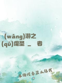 網(wǎng)游之驅(qū)魔圣槍