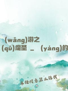 網(wǎng)游之驅(qū)魔圣槍