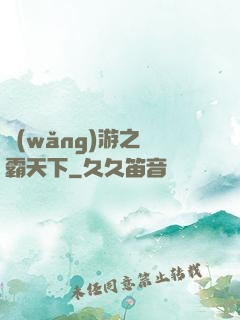 網(wǎng)游之驢霸天下