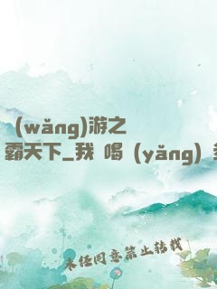 網(wǎng)游之驢霸天下