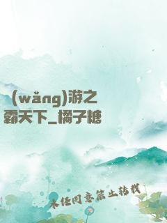 網(wǎng)游之驢霸天下