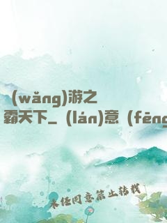 網(wǎng)游之驢霸天下