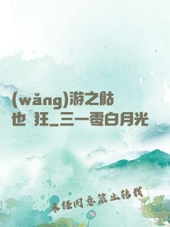 網(wǎng)游之骷髏也瘋狂