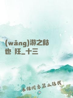 網(wǎng)游之骷髏也瘋狂