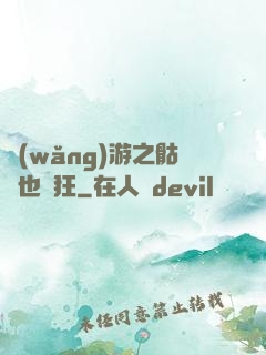 網(wǎng)游之骷髏也瘋狂