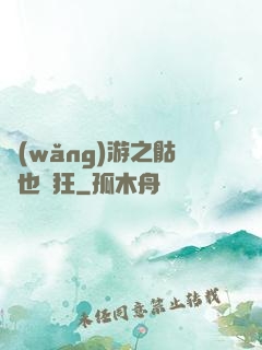 網(wǎng)游之骷髏也瘋狂