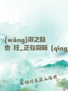網(wǎng)游之骷髏也瘋狂