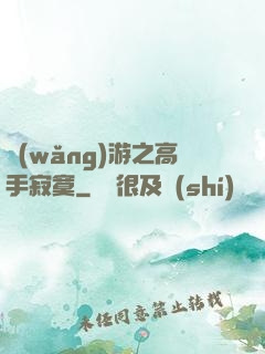 網(wǎng)游之高手寂寞