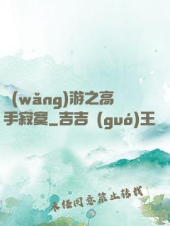 網(wǎng)游之高手寂寞