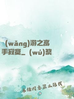 網(wǎng)游之高手寂寞