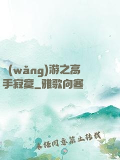 網(wǎng)游之高手寂寞