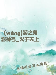 網(wǎng)游之鬼影神弓