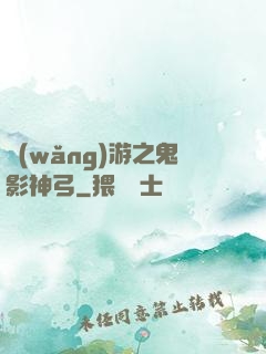 網(wǎng)游之鬼影神弓