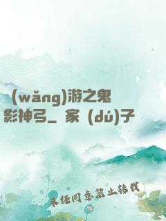 網(wǎng)游之鬼影神弓