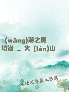 網(wǎng)游之魔域修羅