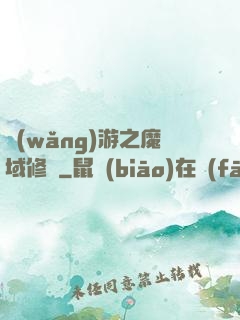 網(wǎng)游之魔域修羅