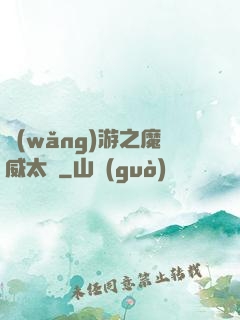 網(wǎng)游之魔威太虛