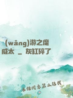 網(wǎng)游之魔威太虛
