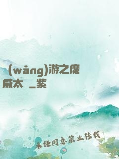 網(wǎng)游之魔威太虛