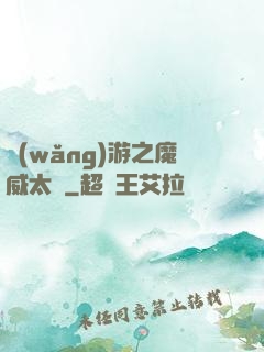 網(wǎng)游之魔威太虛