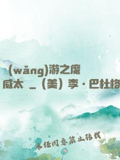 網(wǎng)游之魔威太虛