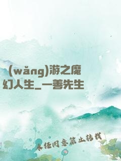 網(wǎng)游之魔幻人生