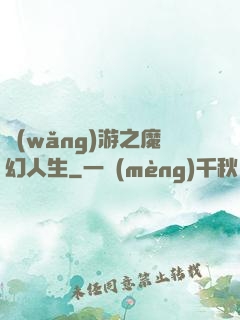 網(wǎng)游之魔幻人生