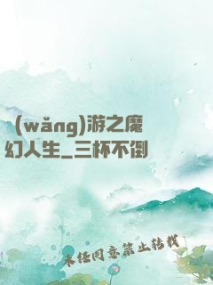 網(wǎng)游之魔幻人生