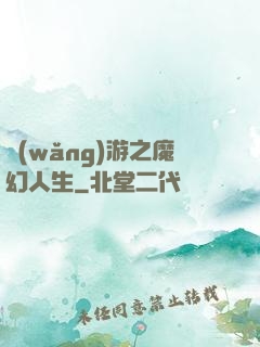 網(wǎng)游之魔幻人生