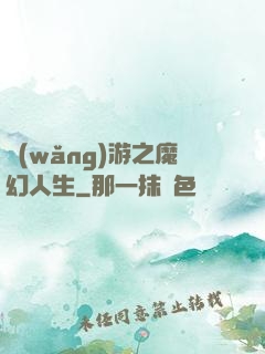 網(wǎng)游之魔幻人生