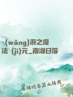 網(wǎng)游之魔法紀(jì)元
