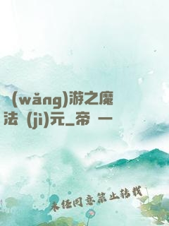 網(wǎng)游之魔法紀(jì)元