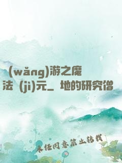 網(wǎng)游之魔法紀(jì)元